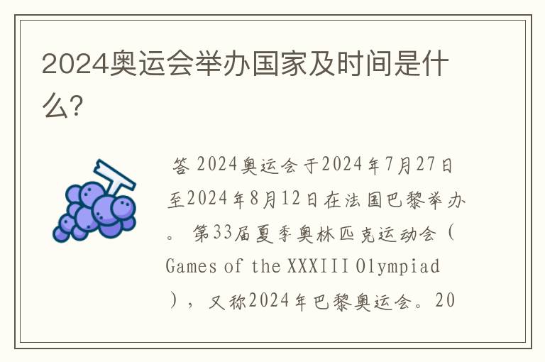 2024奥运会举办国家及时间是什么?