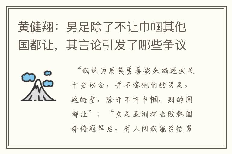 黄健翔：男足除了不让巾帼其他国都让，其言论引发了哪些争议？