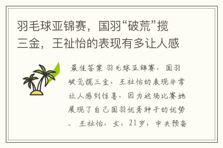 羽毛球亚锦赛,国羽“破荒”揽三金,王祉怡的表现有多让人感到惊喜?