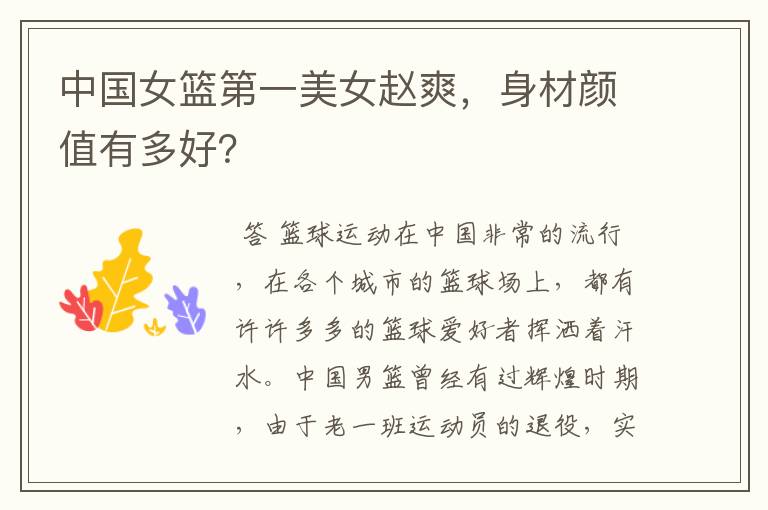 中国女篮第一美女赵爽,身材颜值有多好?