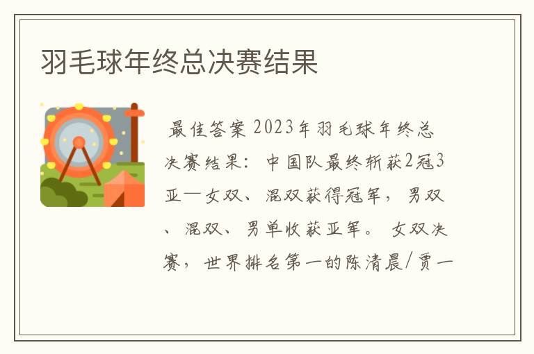 羽毛球年终总决赛结果