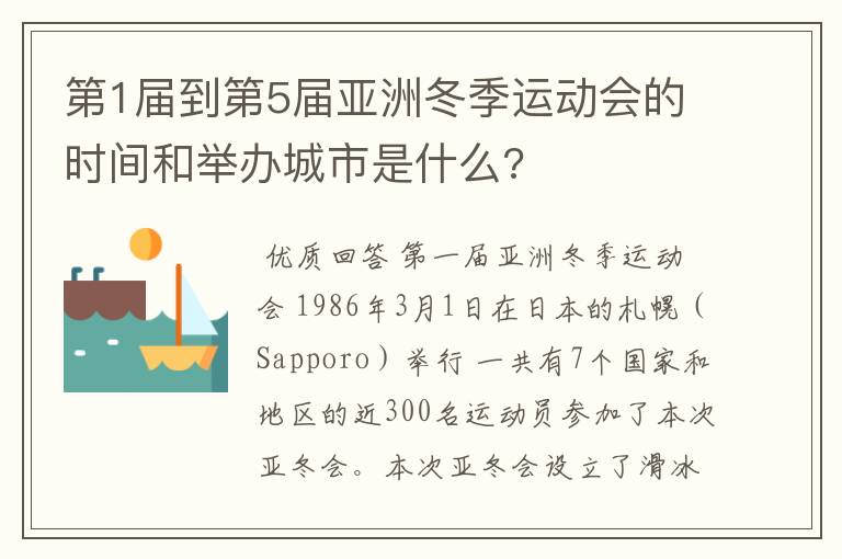 第1届到第5届亚洲冬季运动会的时间和举办城市是什么?
