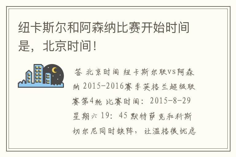 纽卡斯尔和阿森纳比赛开始时间是,北京时间!