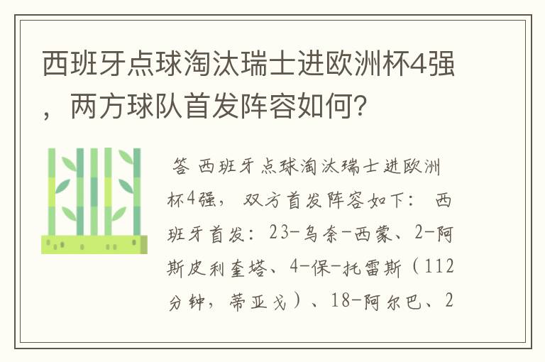 西班牙点球淘汰瑞士进欧洲杯4强,两方球队首发阵容如何?