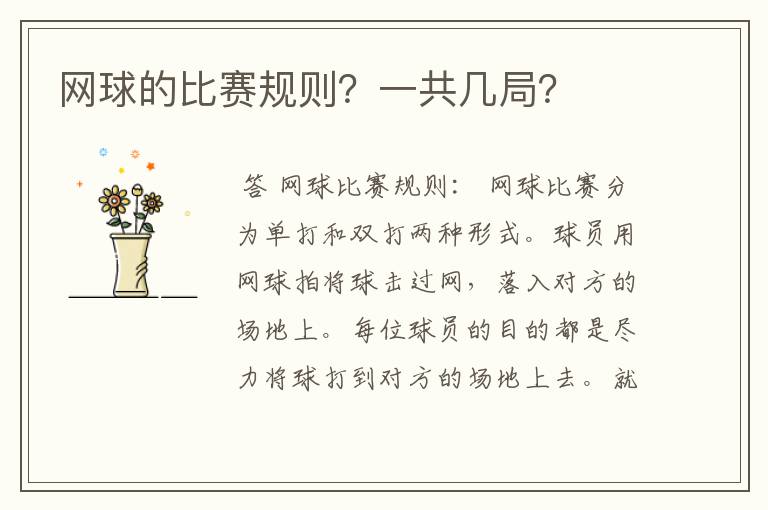 网球的比赛规则?一共几局?