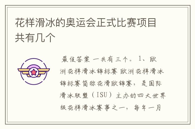 花样滑冰的奥运会正式比赛项目共有几个