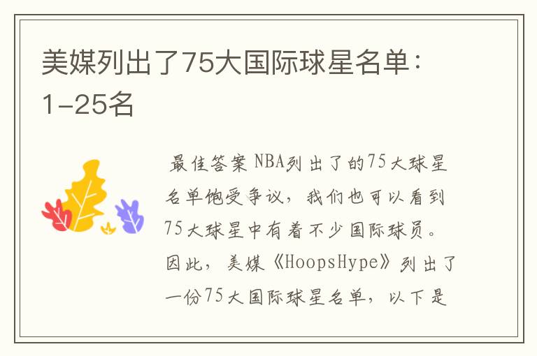 美媒列出了75大国际球星名单:1-25名