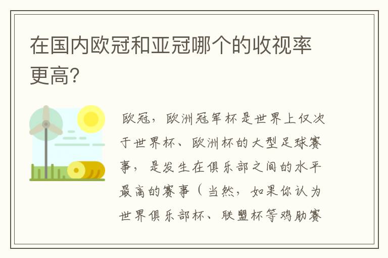 在国内欧冠和亚冠哪个的收视率更高?