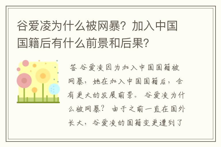谷爱凌为什么被网暴?加入中国国籍后有什么前景和后果?