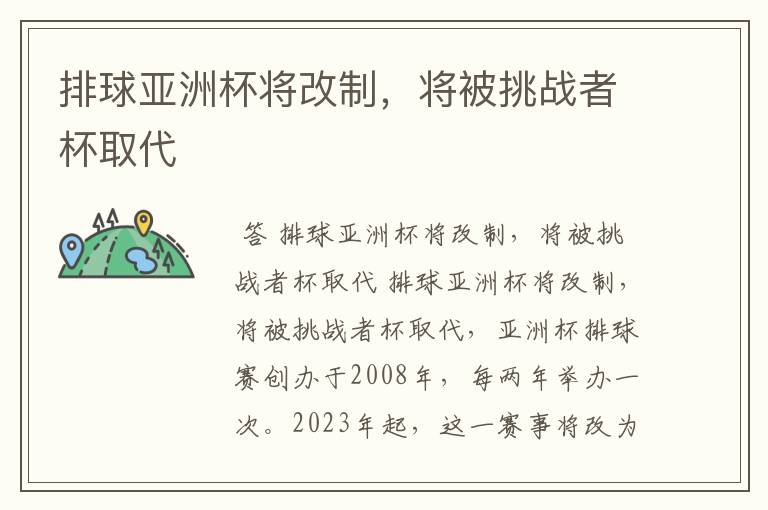 排球亚洲杯将改制,将被挑战者杯取代