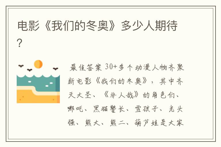电影《我们的冬奥》多少人期待?