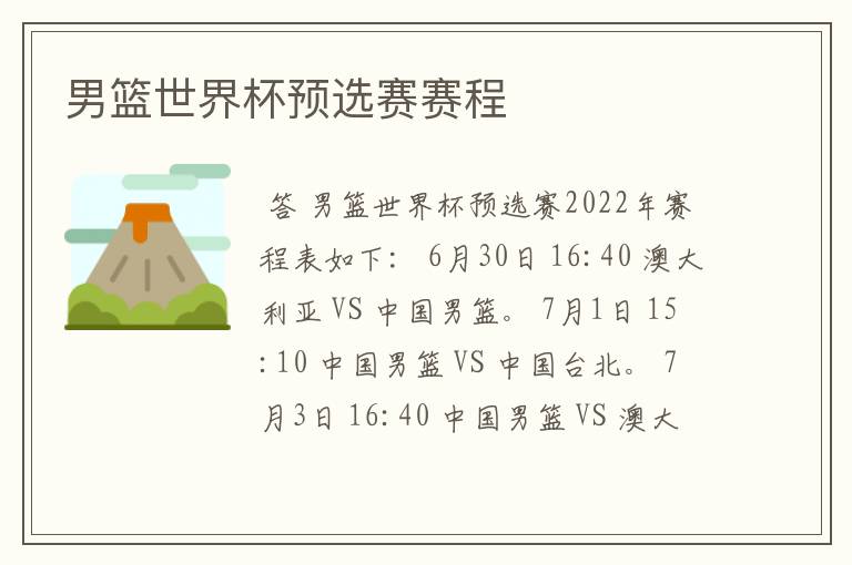 男篮世界杯预选赛赛程