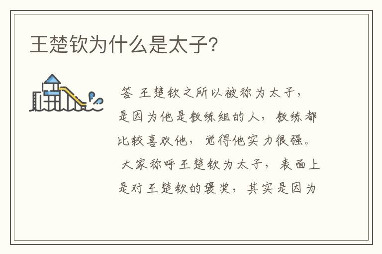 王楚钦为什么是太子?