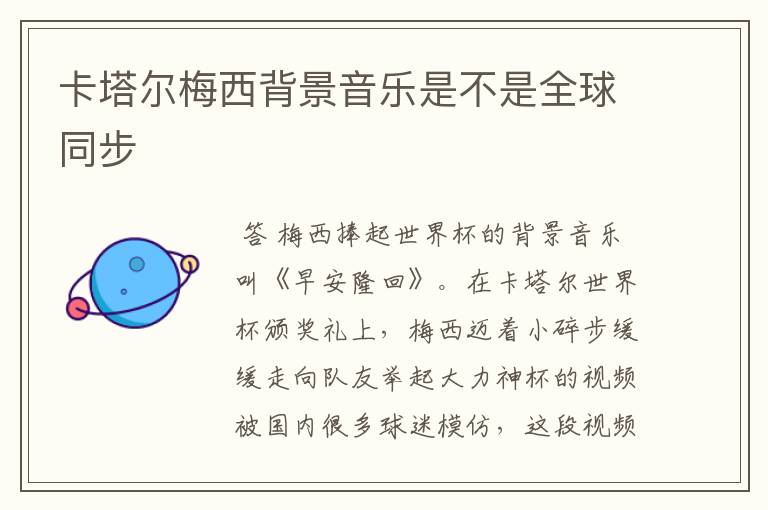 卡塔尔梅西背景音乐是不是全球同步