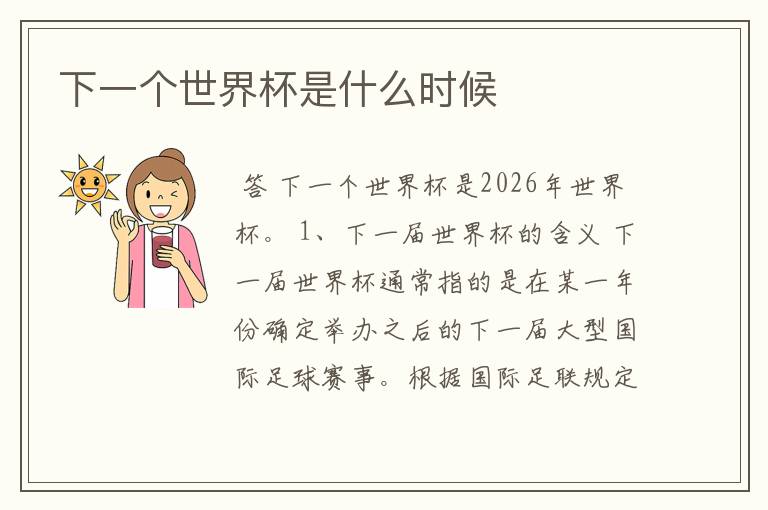 下一个世界杯是什么时候