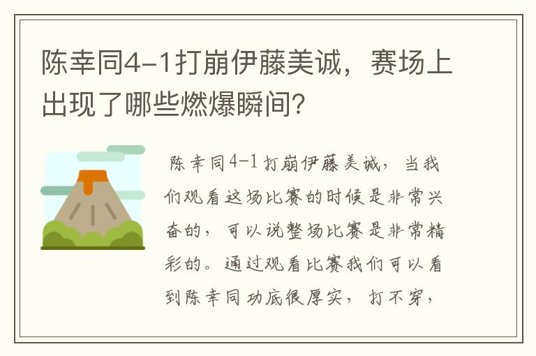 陈幸同4-1打崩伊藤美诚,赛场上出现了哪些燃爆瞬间?