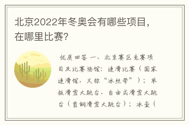 北京2022年冬奥会有哪些项目,在哪里比赛?