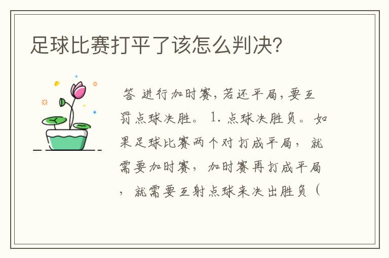 足球比赛打平了该怎么判决?