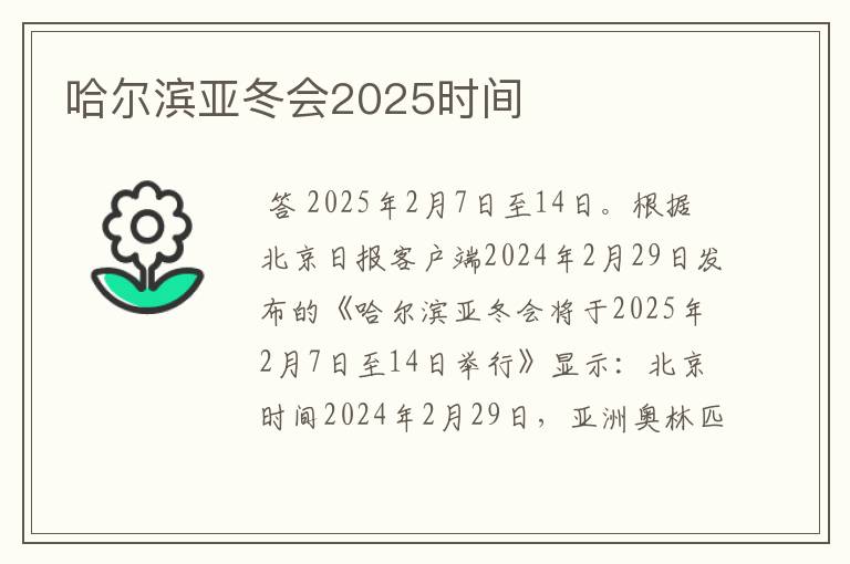 哈尔滨亚冬会2025时间