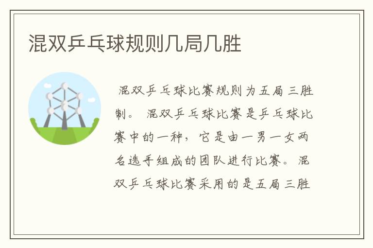 混双乒乓球规则几局几胜