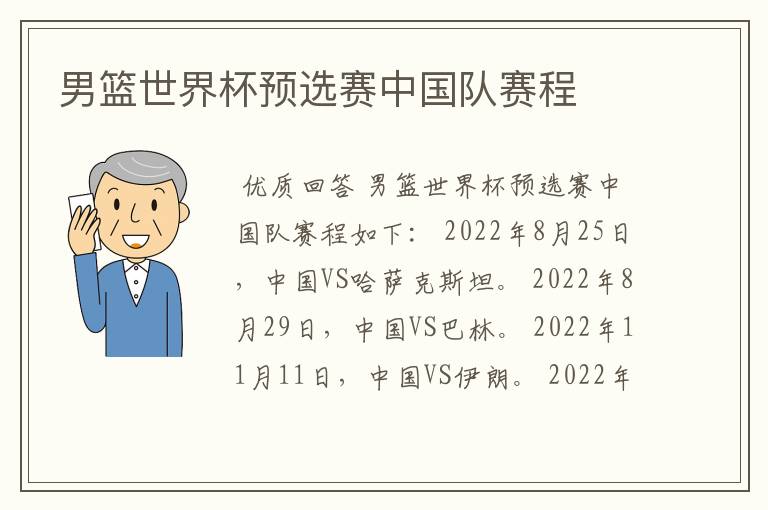 男篮世界杯预选赛中国队赛程