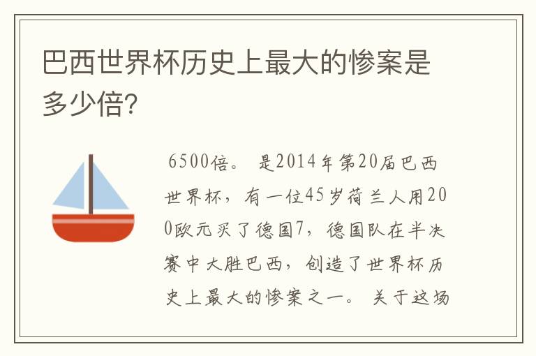 巴西世界杯历史上最大的惨案是多少倍?