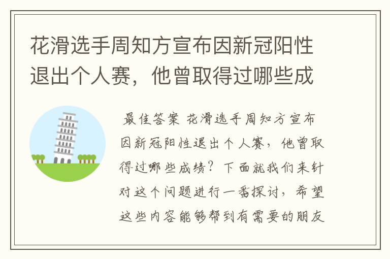 花滑选手周知方宣布因新冠阳性退出个人赛,他曾取得过哪些成绩?