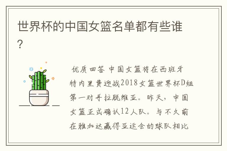 世界杯的中国女篮名单都有些谁?