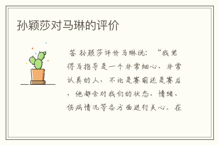孙颖莎对马琳的评价