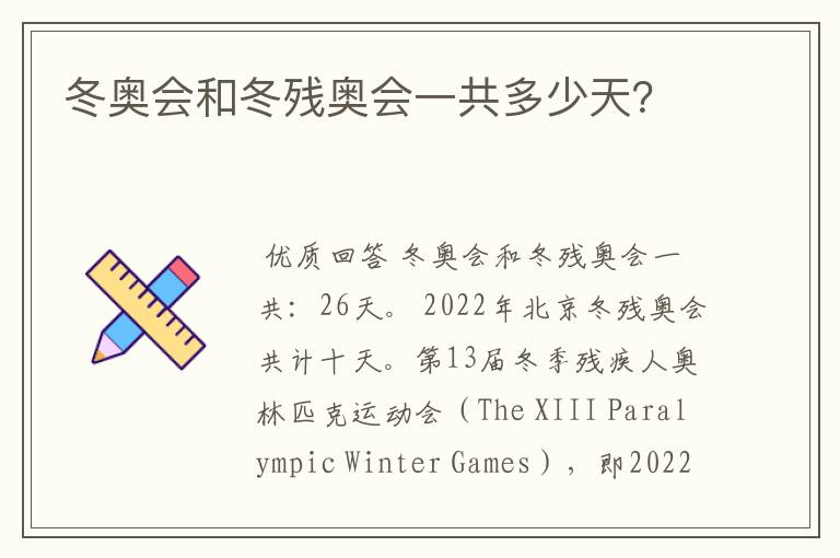 冬奥会和冬残奥会一共多少天?