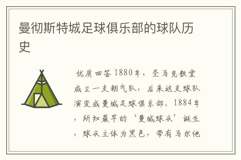 曼彻斯特城足球俱乐部的球队历史