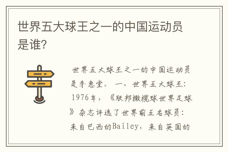 世界五大球王之一的中国运动员是谁?