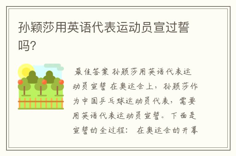 孙颖莎用英语代表运动员宣过誓吗?