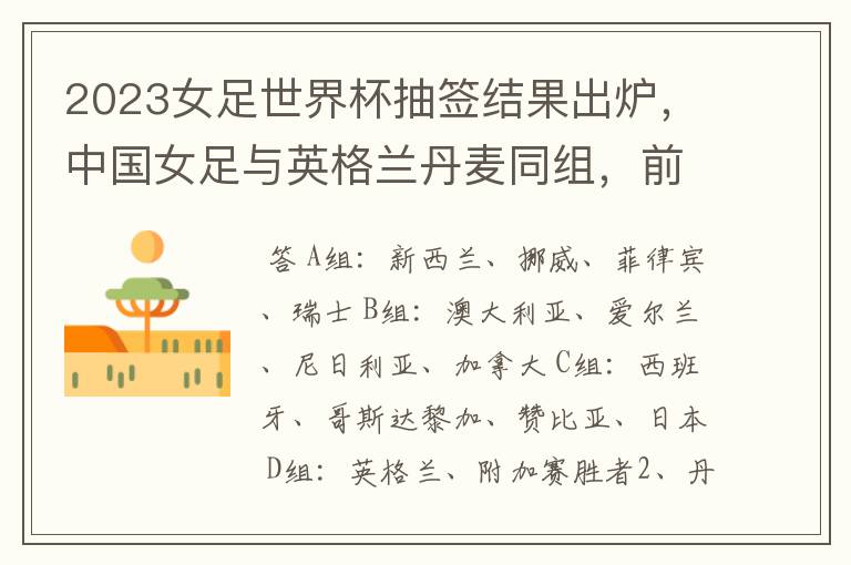 2023女足世界杯抽签结果出炉,中国女足与英格兰丹麦同组,前景如何?