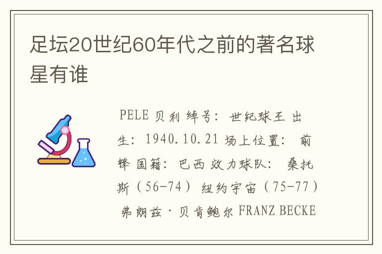 足坛20世纪60年代之前的著名球星有谁