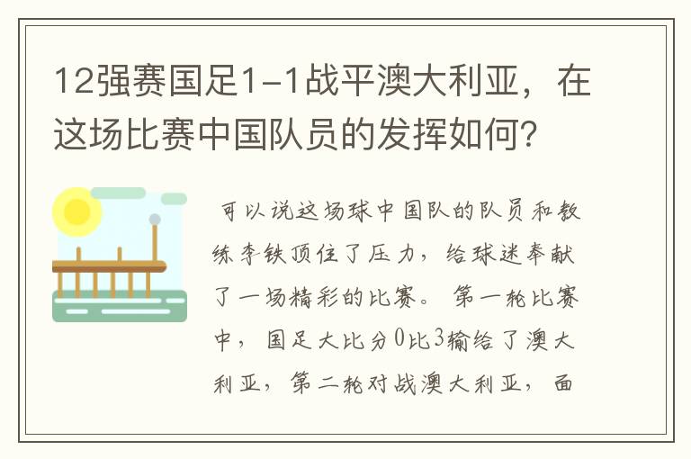 12强赛国足1-1战平澳大利亚,在这场比赛中国队员的发挥如何?