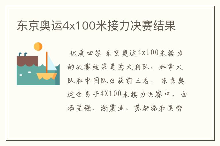 东京奥运4x100米接力决赛结果
