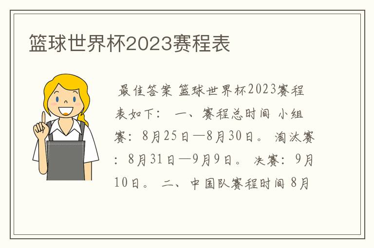 篮球世界杯2023赛程表