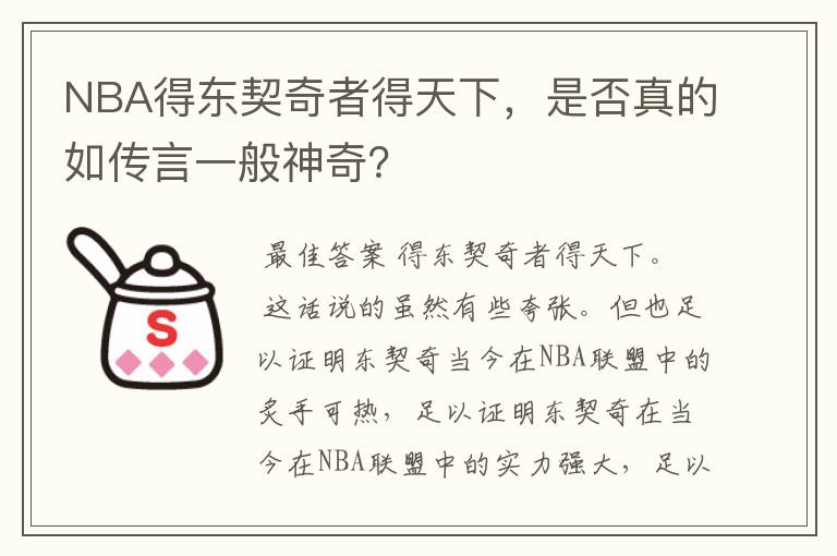 NBA得东契奇者得天下,是否真的如传言一般神奇?