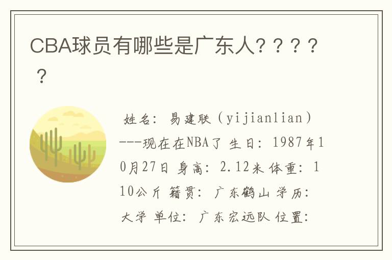 CBA球员有哪些是广东人? ? ? ? ?