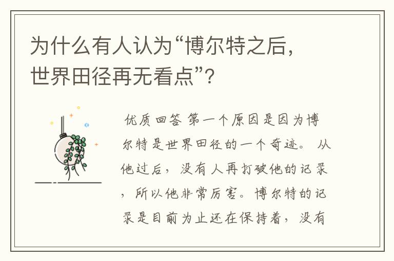 为什么有人认为“博尔特之后,世界田径再无看点”?