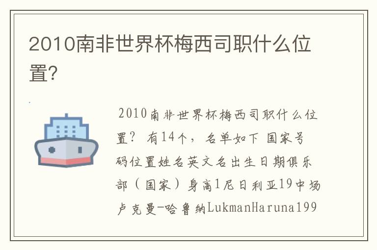 2010南非世界杯梅西司职什么位置?