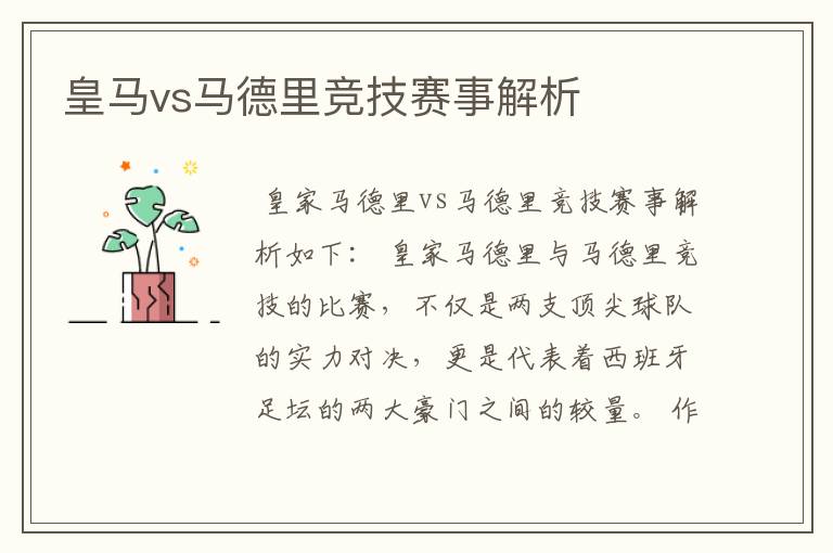 皇马vs马德里竞技赛事解析
