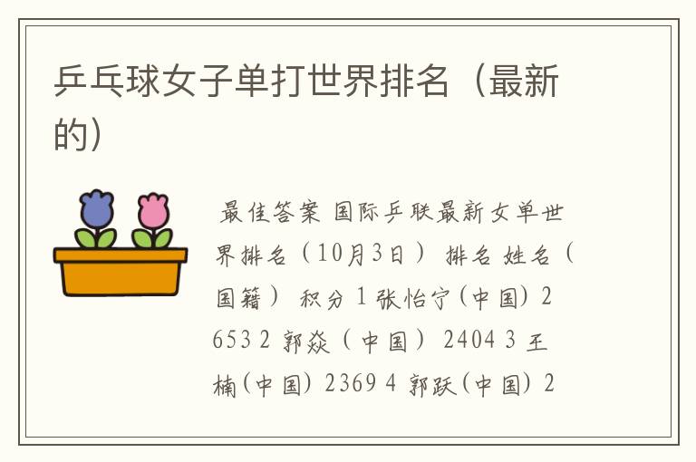 乒乓球女子单打世界排名(最新的)