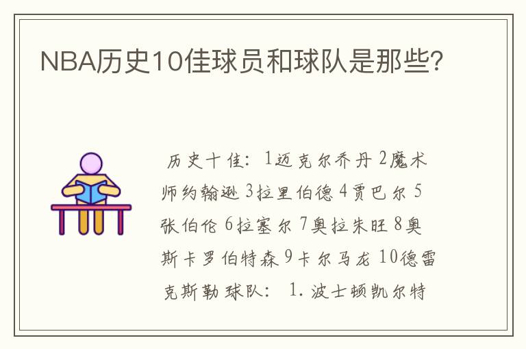 NBA历史10佳球员和球队是那些?