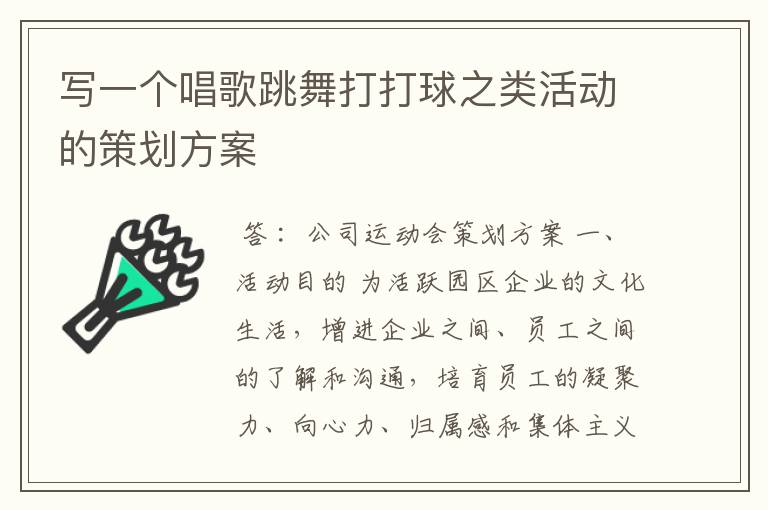 写一个唱歌跳舞打打球之类活动的策划方案