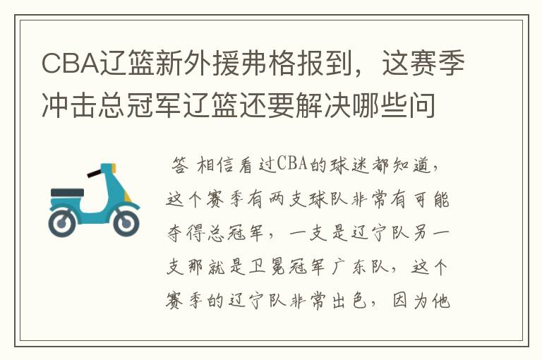 CBA辽篮新外援弗格报到,这赛季冲击总冠军辽篮还要解决哪些问题?