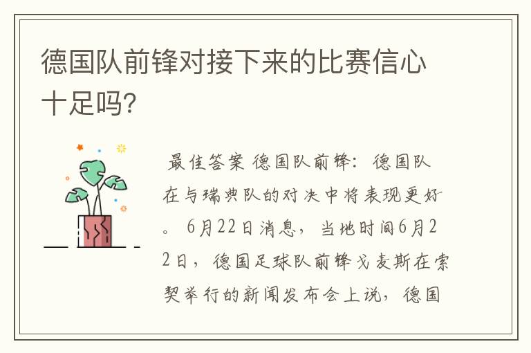 德国队前锋对接下来的比赛信心十足吗?