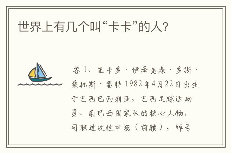世界上有几个叫“卡卡”的人?