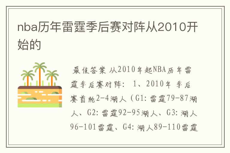 nba历年雷霆季后赛对阵从2010开始的